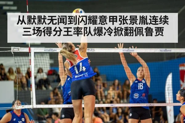 从默默无闻到闪耀意甲张景胤连续三场得分王率队爆冷掀翻佩鲁贾