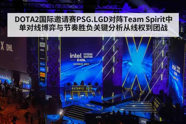 DOTA2国际邀请赛PSG.LGD对阵Team Spirit中单对线博弈与节奏胜负关键分析从线权到团战 - kaiyun app