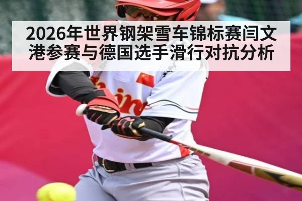 2026年世界钢架雪车锦标赛闫文港参赛与德国选手滑行对抗分析 | kaiyun app