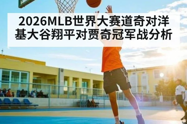 2026MLB世界大赛道奇对洋基大谷翔平对贾奇冠军战分析 - kaiyun app
