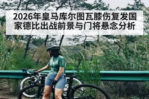 2026年皇马库尔图瓦膝伤复发国家德比出战前景与门将悬念分析 | kaiyun app